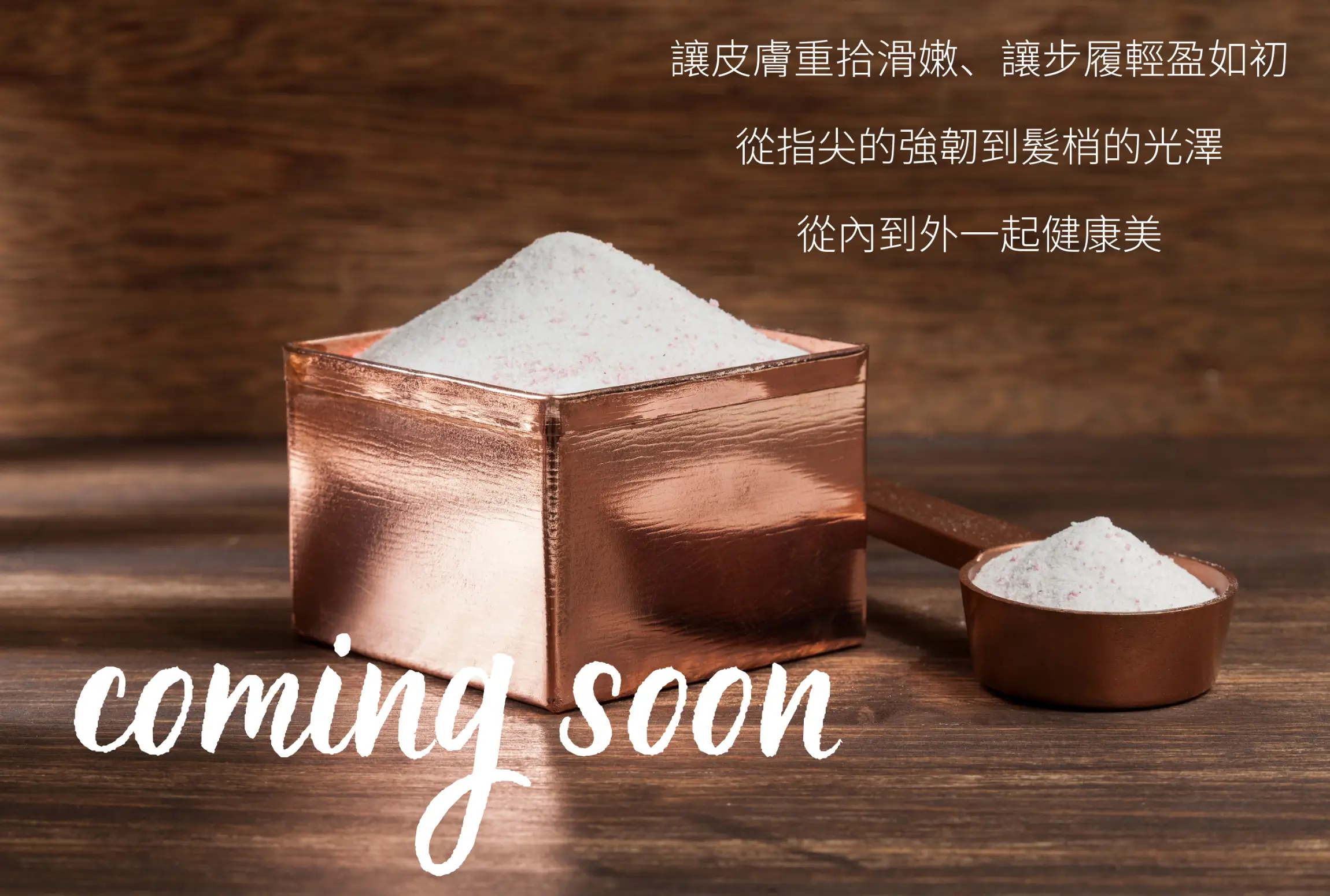 L&L 膠原蛋白 Coming Soon 預告圖