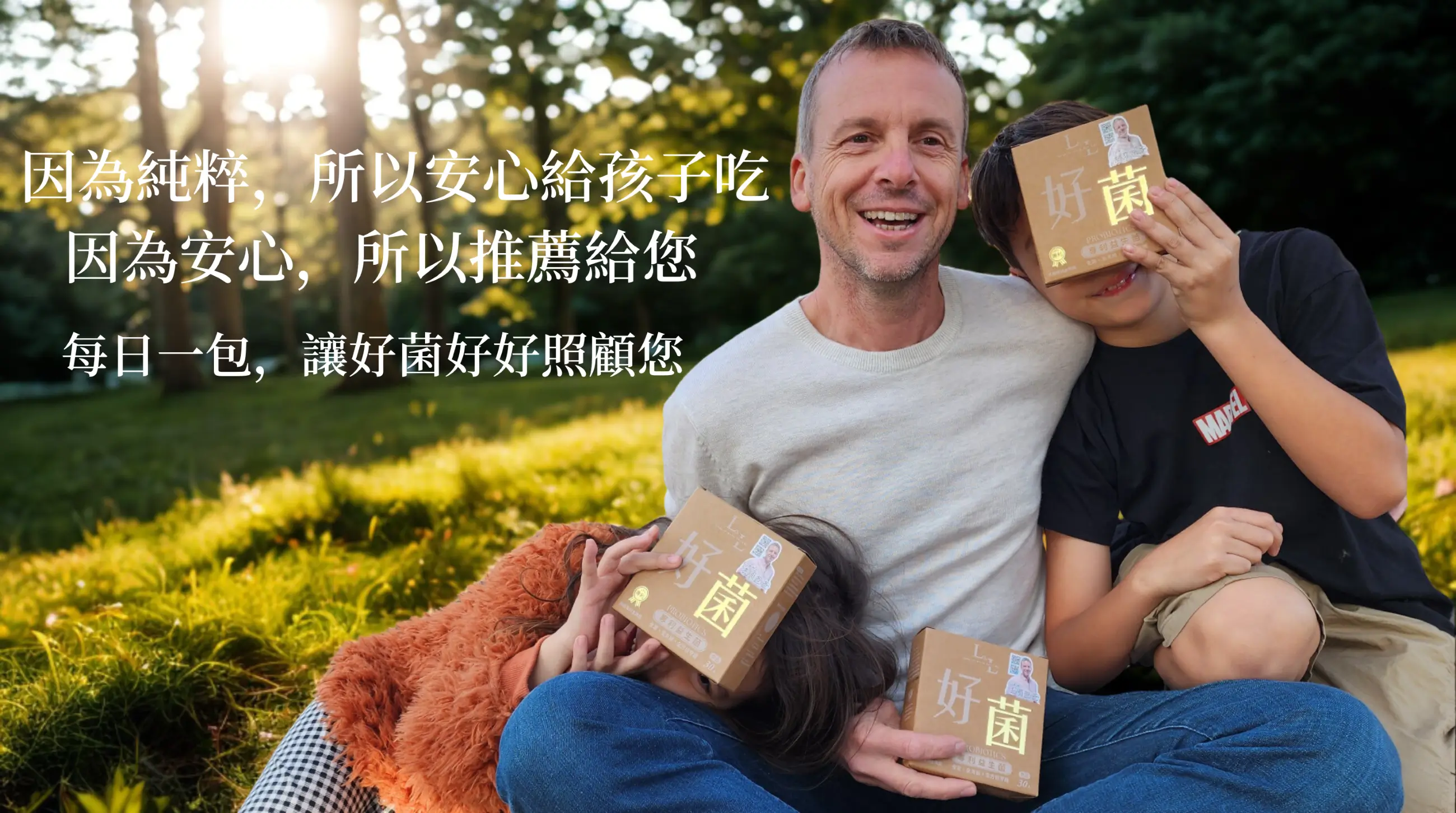 品牌形象大使與孩子在戶外共享 L&L 好菌益生菌，傳遞「因為純粹，所以安心」的純淨守護理念。