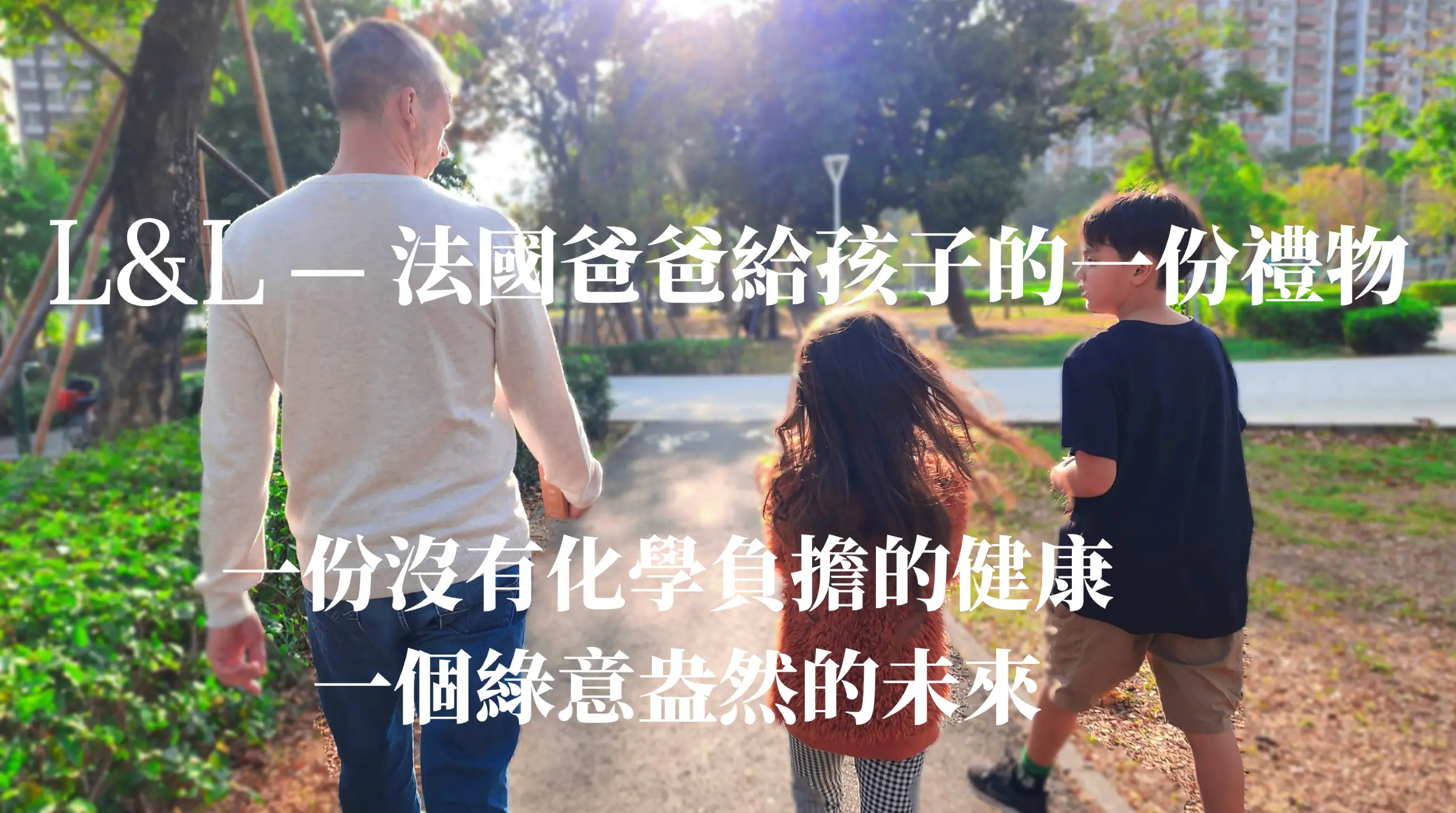 法國爸爸帶領孩子邁向綠意盎然的未來，L&L 品牌致力於提供無化學負擔的健康產品。