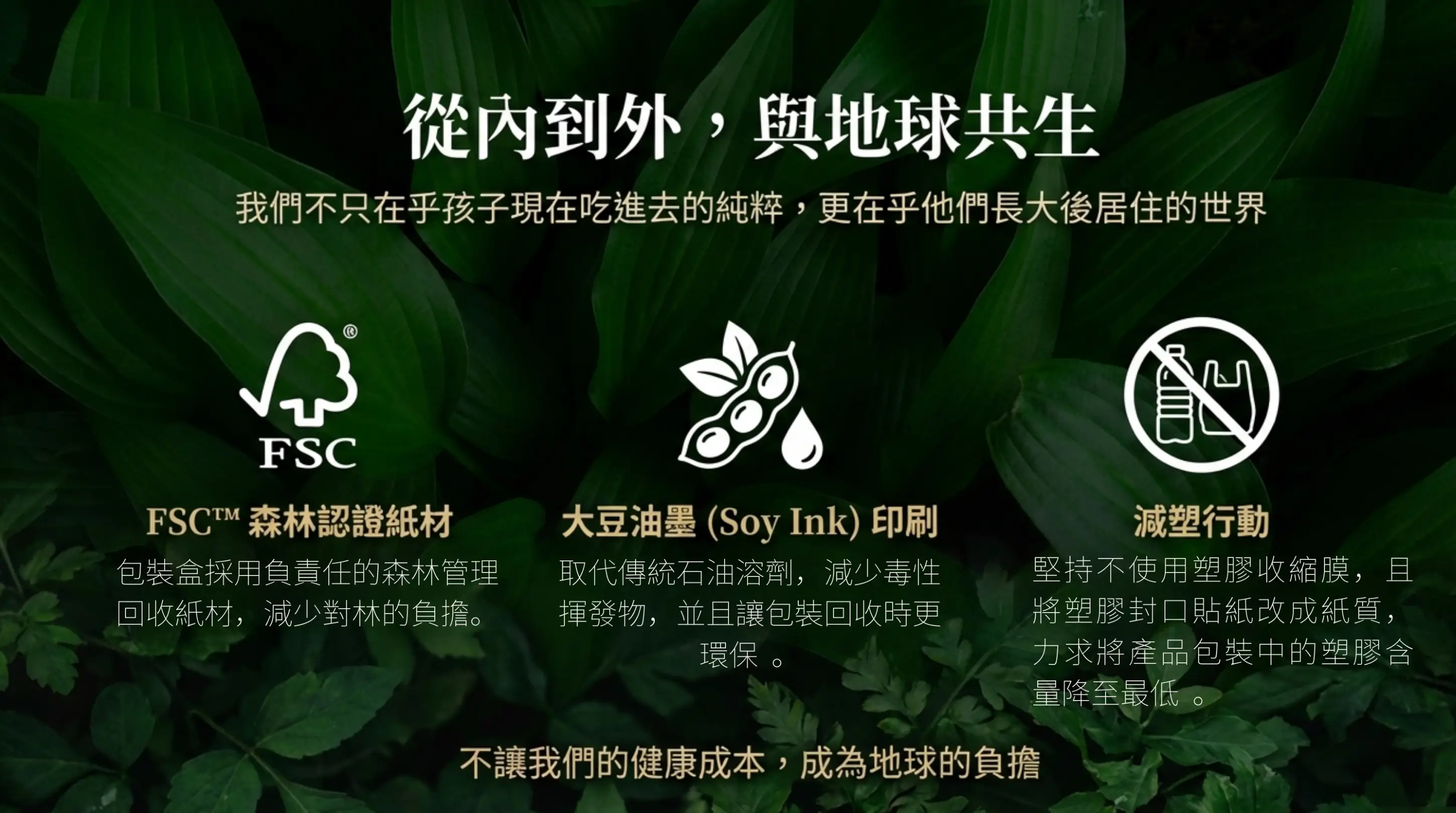 L&L 益生菌 永續包裝 FSC森林認證紙材 大豆油墨印刷 減塑行動