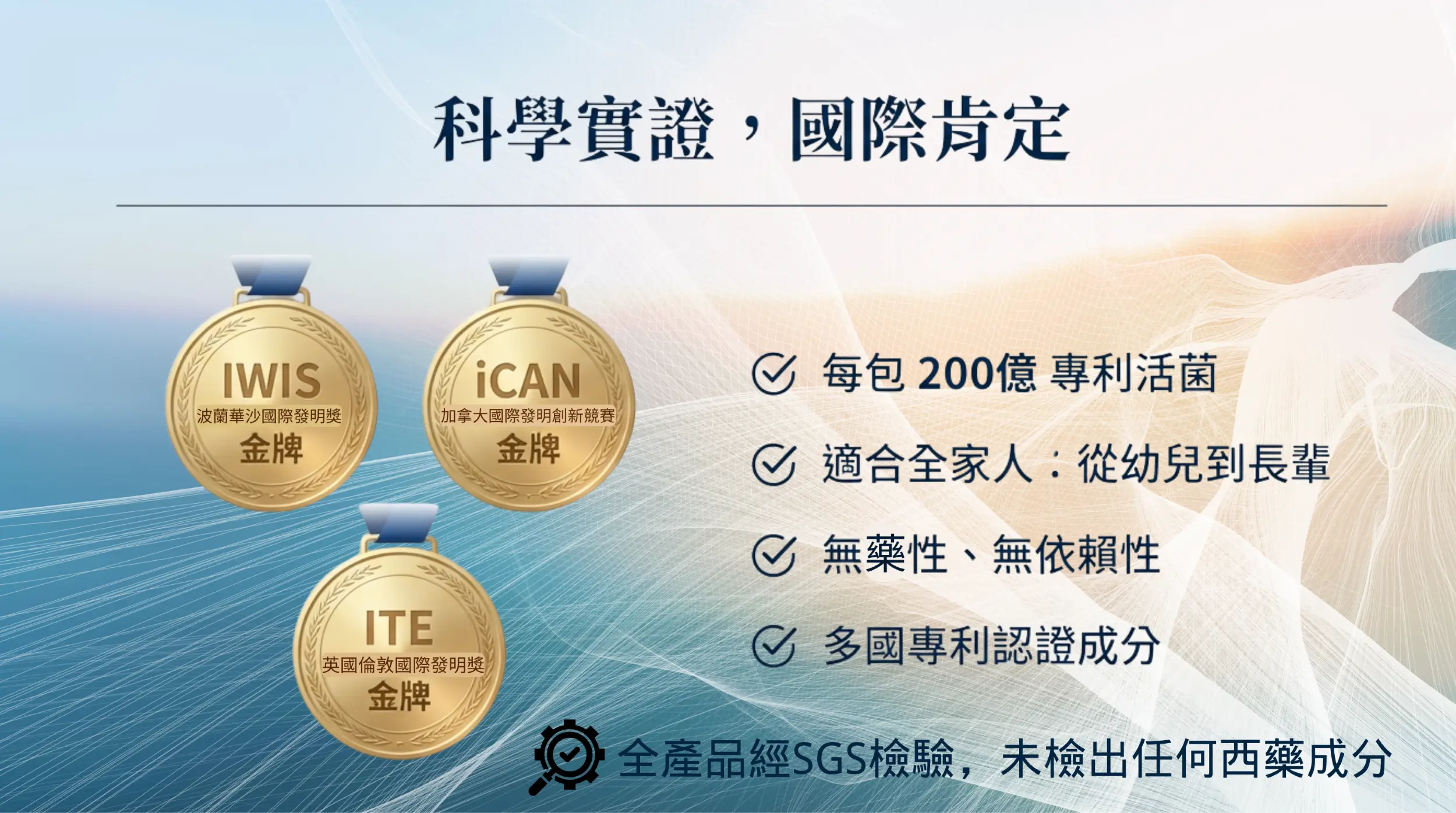 L&L 益生菌科學實證與國際肯定：榮獲 IWIS、iCAN、ITE 三大國際發明獎金牌，每包含 200 億專利活菌並通過 SGS 檢驗無西藥成分，適合全家人安心食用。