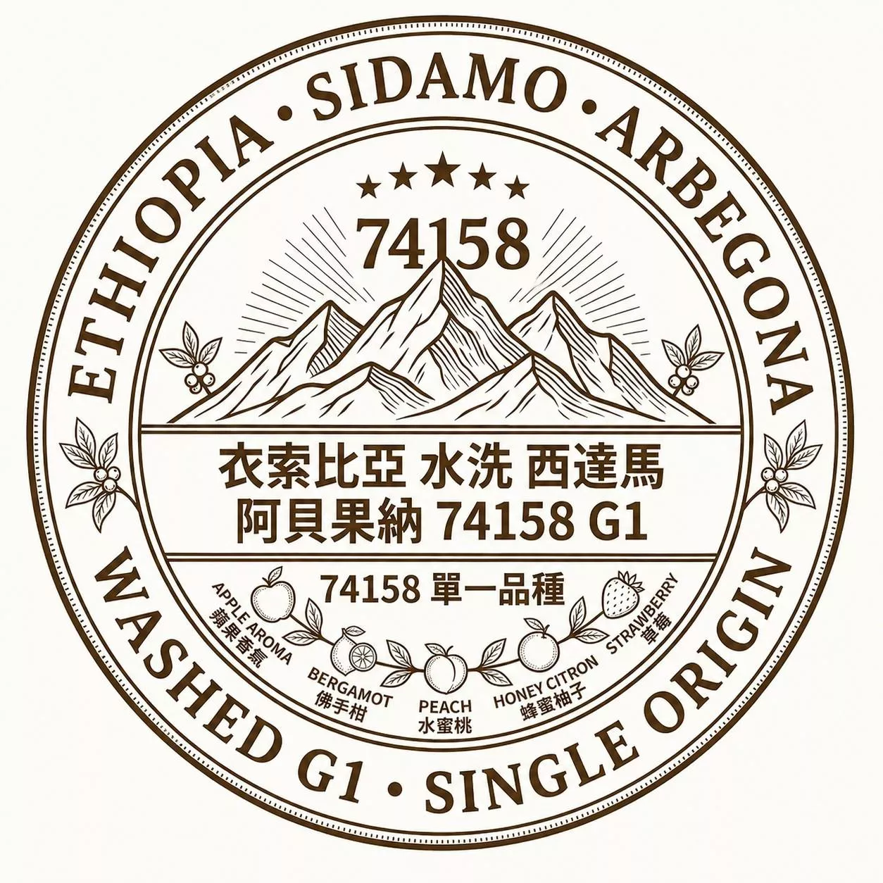 衣索比亞 西達馬 阿貝果納 74158 單一品種 水洗 G1