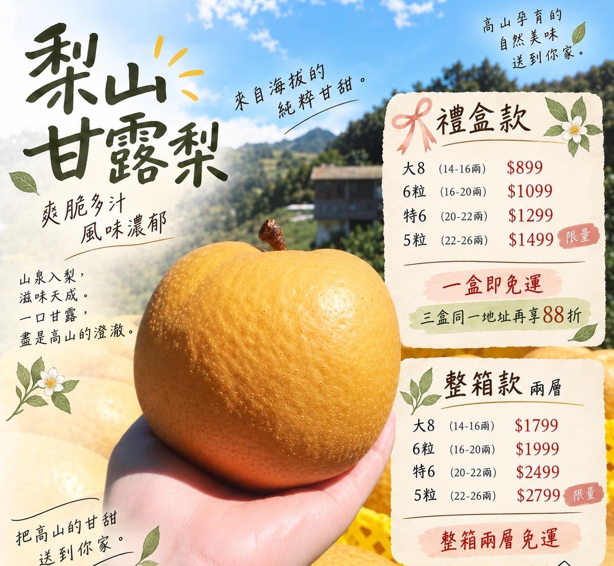 梨山 甘露梨