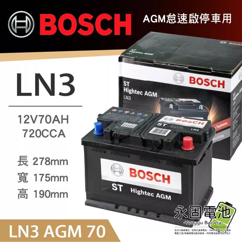 「永固電池」BOSCH LN3 AGM 70AH 720CCA 汽車電池 怠速啟停 鉛酸電瓶 免保養 韓國製