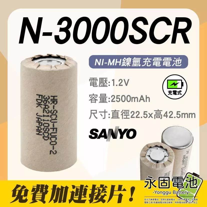 「永固電池」三洋 SANYO N-3000SCR 日本製 HR-SCU 鎳氫電池 充電式 電動工具電池芯 單顆售 現貨
