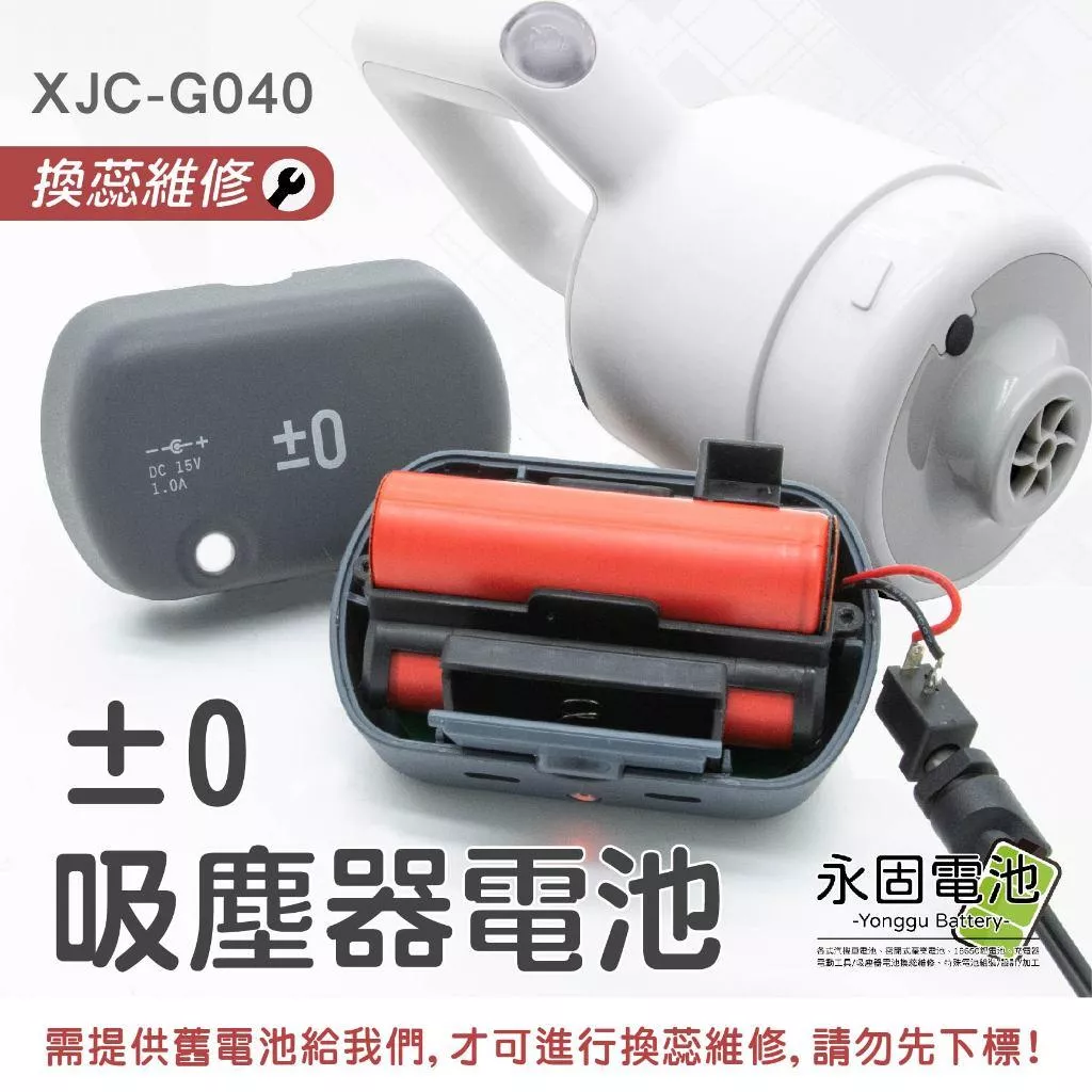 「永固電池」±0 正負零吸塵器電池 XJC-G040 可充式鋰電池組 +-0無線吸塵器 換蕊維修 電池 維修
