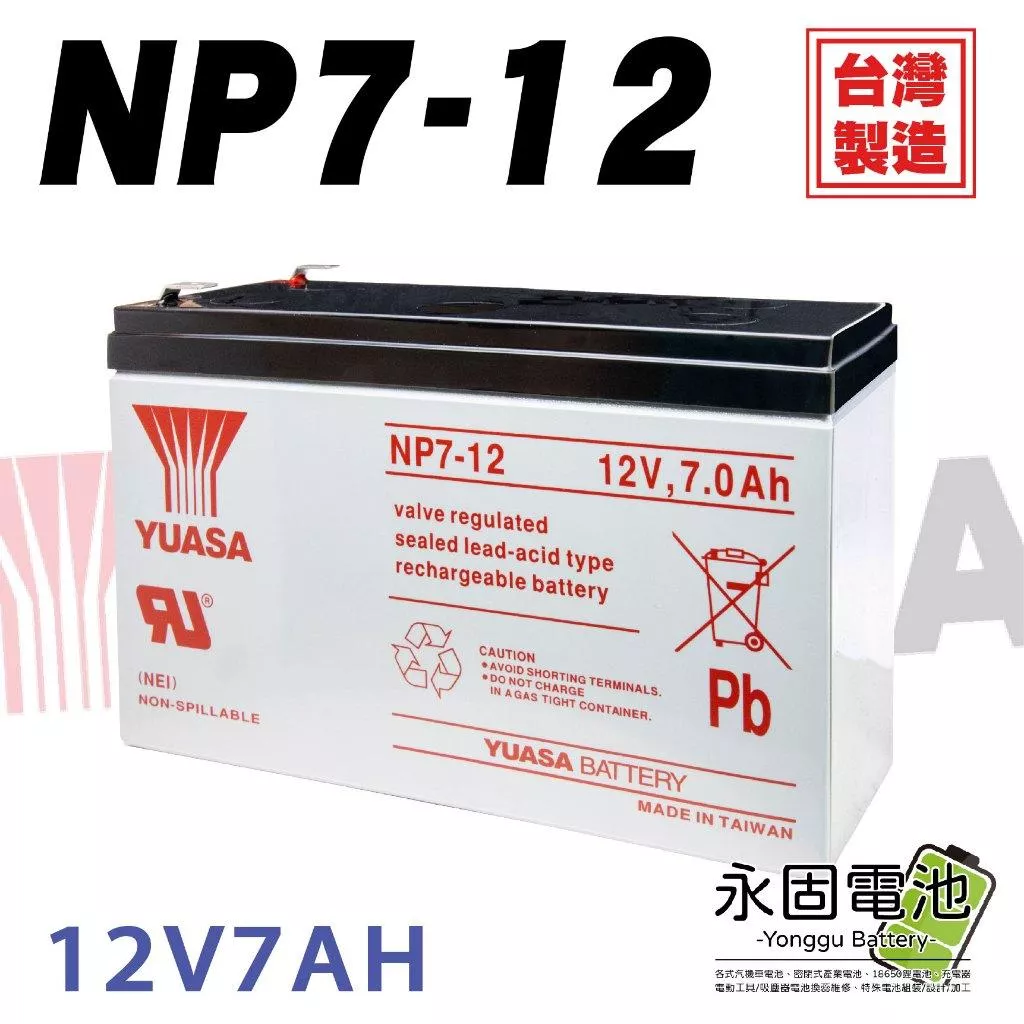 「永固電池」湯淺 YUASA NP7-12 12V 7Ah 密閉式鉛酸電池 產業電池 緊急照明燈 童車 電子秤 UPS