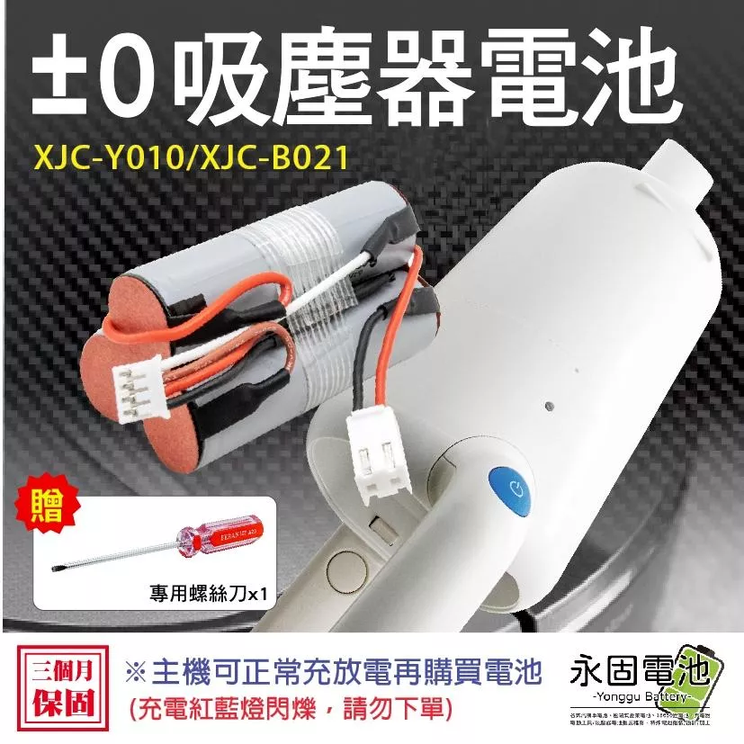 「永固電池」正負零電池 +-0 吸塵器電池 XJC-Y010 XJB-B021 松下電芯 大容量 3200mAh