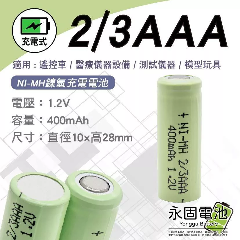 「永固電池」 NI-MH 2/3AAA 400mAh1.2V  鎳氫充電電池 遙控車 醫療儀器設備 測試儀器 模型 玩具