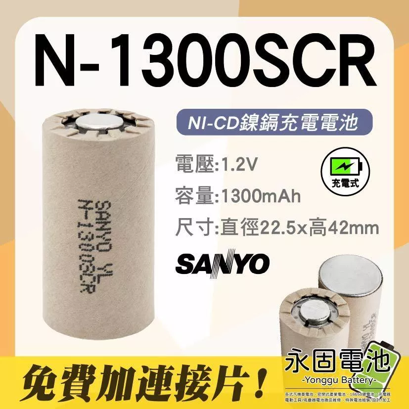 「永固電池」三洋 SANYO N-1300SCR 日本製 鎳鎘電池 充電式 電動工具電池芯 單顆售 現貨