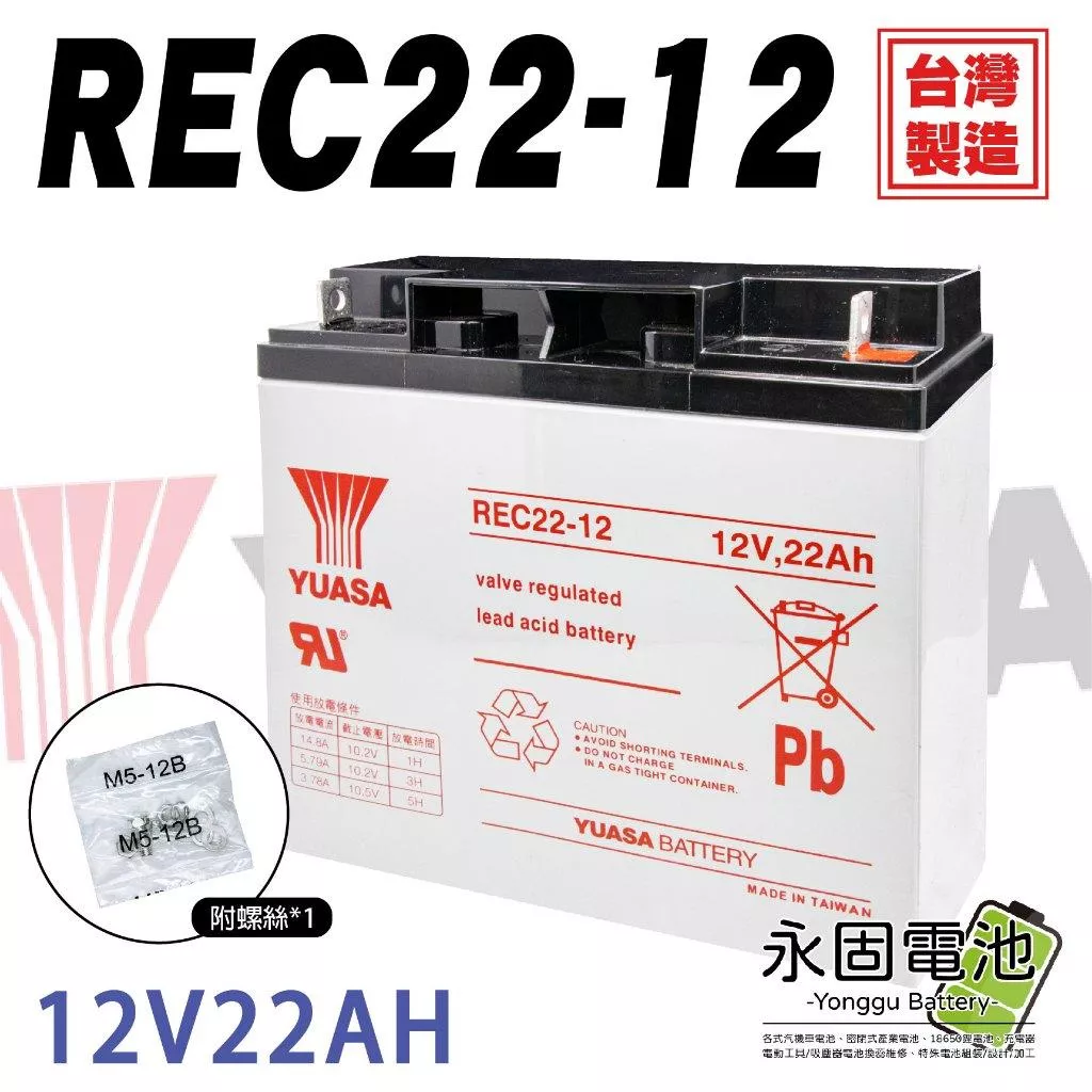 「永固電池」 湯淺 YUASA REC22-12 12V 22Ah 產業電池 密閉式鉛酸電池 緊急照明燈 UPS