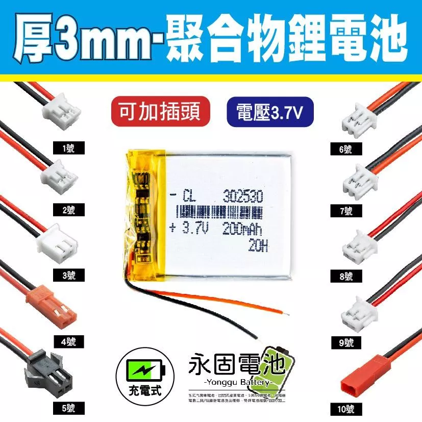 「永固電池」聚合物 鋰電池 3.7V 厚度3mm 可充電 藍芽耳機 行車紀錄器 閃光燈 聚合物鋰電池 大容量 可加插頭