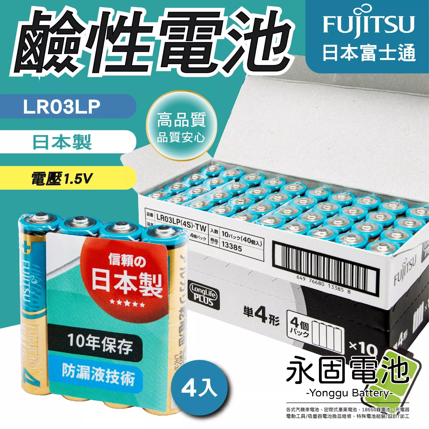 「永固電池」FUJITSU 富士通 LR03LP 4號 AAA 日本製 日本富士通 鹼性電池 ( 4入/組 )