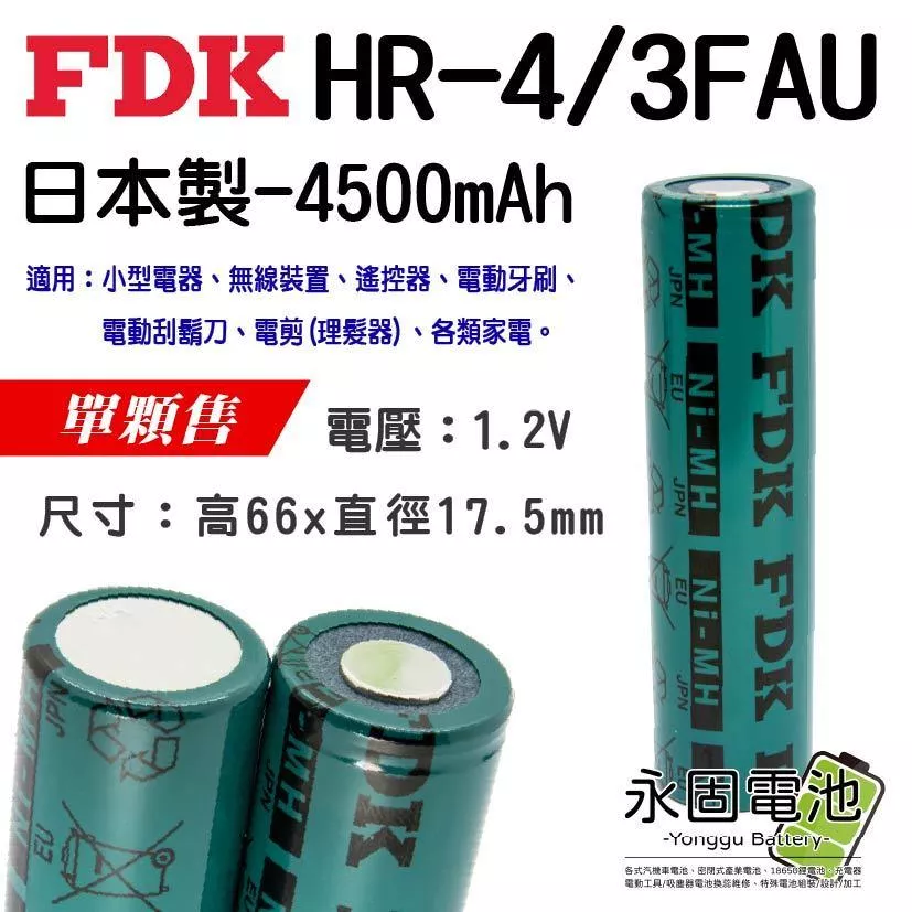 「永固電池」FDK HR-4/3FAU 1.2V 4500mAh 日本製 鎳氫電池 電剪電池 電動刮鬍刀電池 單顆