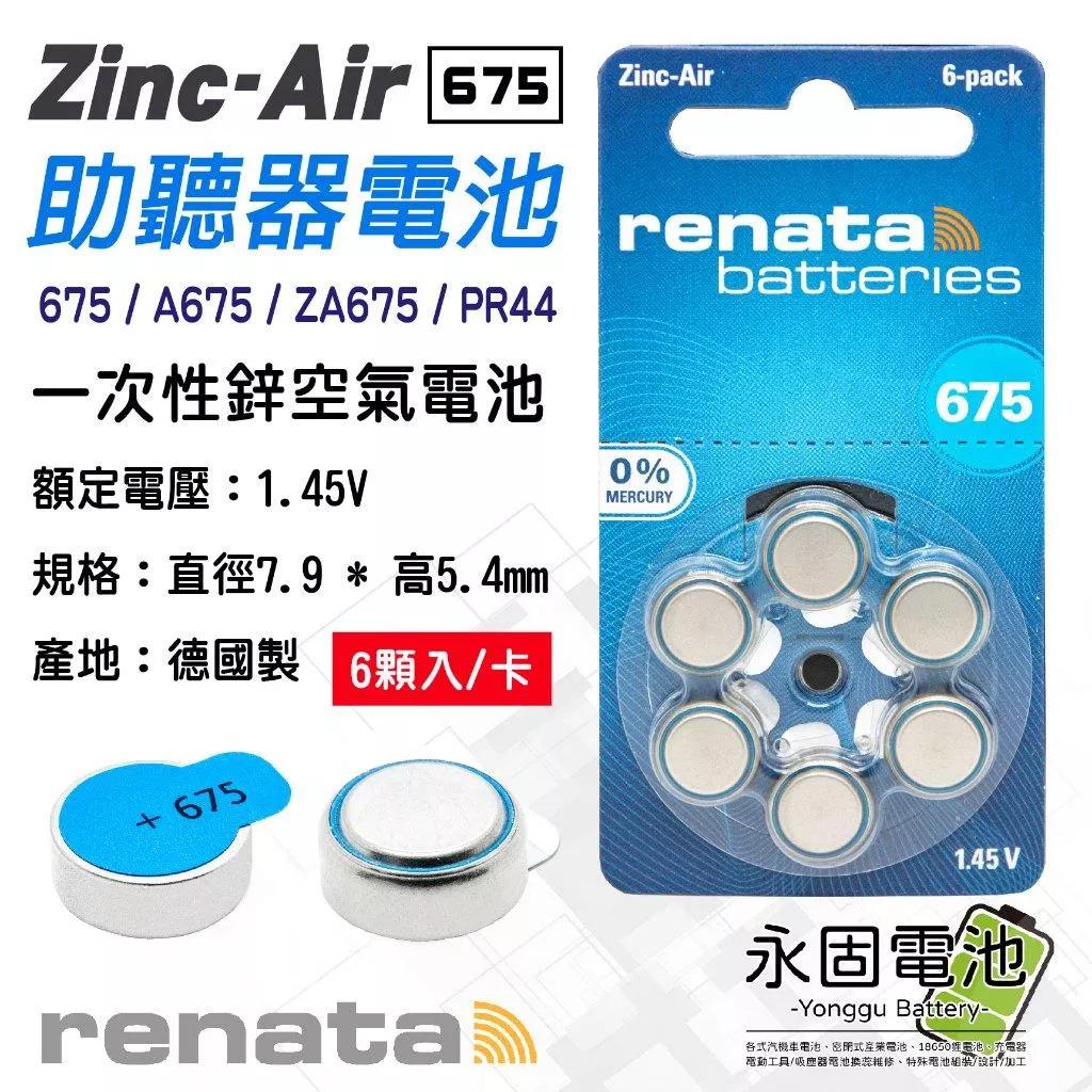 「永固電池」 Panasonic 國際牌 PR44 助聽器電池 ZA675 水銀電池 鋅氧電池 鋅空氣電池 鈕扣電池