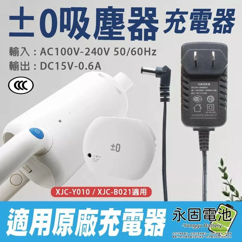 「永固電池」正負零電池 正負零 +-0 吸塵器充電器 15V0.6A XJC-Y010 XJC-B021 充電器