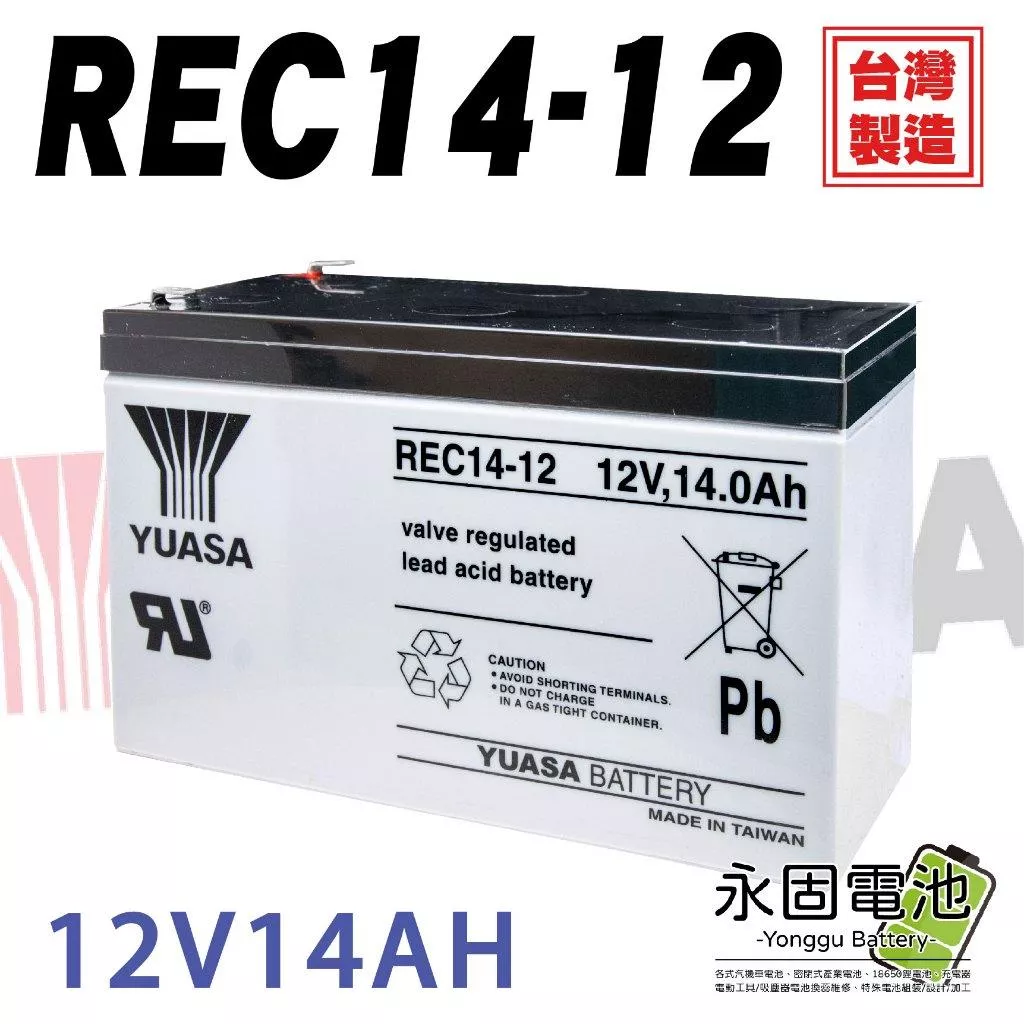 「永固電池」 湯淺 YUASA REC14-12 12V 14Ah 產業電池 密閉式鉛酸電池 緊急照明燈 UPS