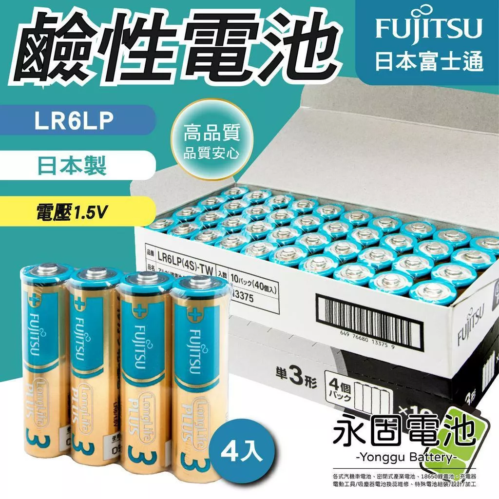 「永固電池」FUJITSU 富士通 LR6LP 3號 AA 日本製 日本富士通 鹼性電池 一次性電池 ( 4入/組 )