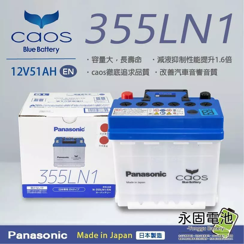 「永固電池」Panasonic 國際牌 Caos 355 LN1 12V51AH 日本原裝 日本製 汽車電池 長壽命
