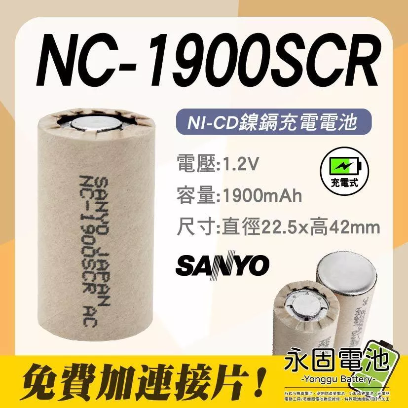 「永固電池」三洋 SANYO NC-1900SCR NC1900 日本製 鎳鎘電池 充電式 電動工具電池芯 單顆售 現貨