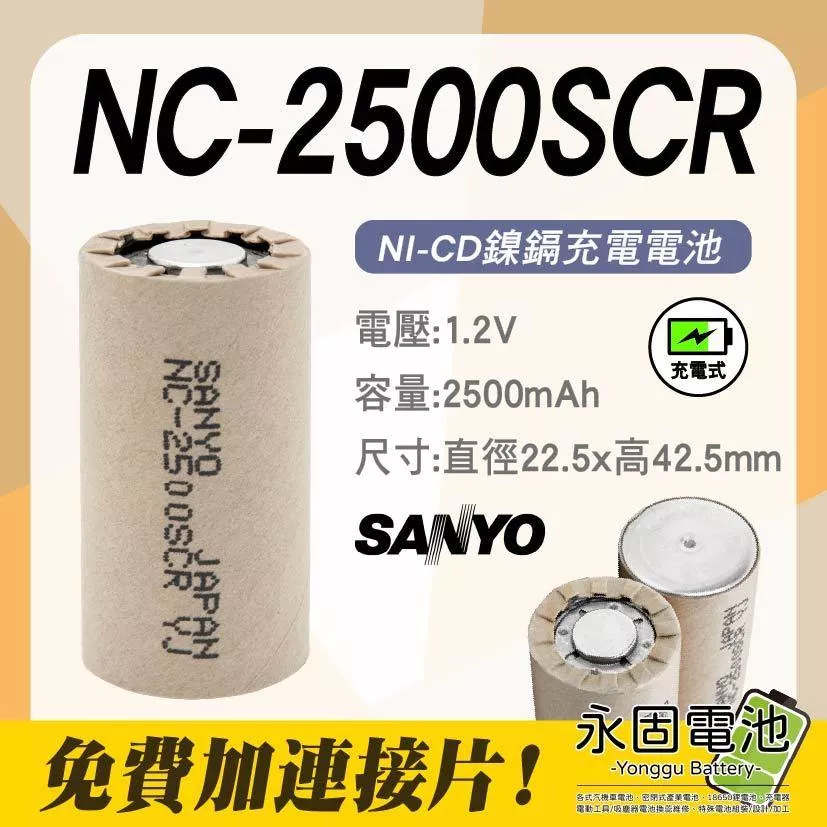 「永固電池」三洋 SANYO NC-2500SCR 日本製 鎳鎘 充電式 電動工具電池芯 單顆售 現貨