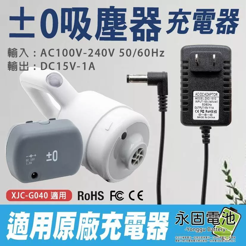 「永固電池」正負零電池 正負零 +-0 吸塵器充電器 15V 1A XJC-G040 充電器