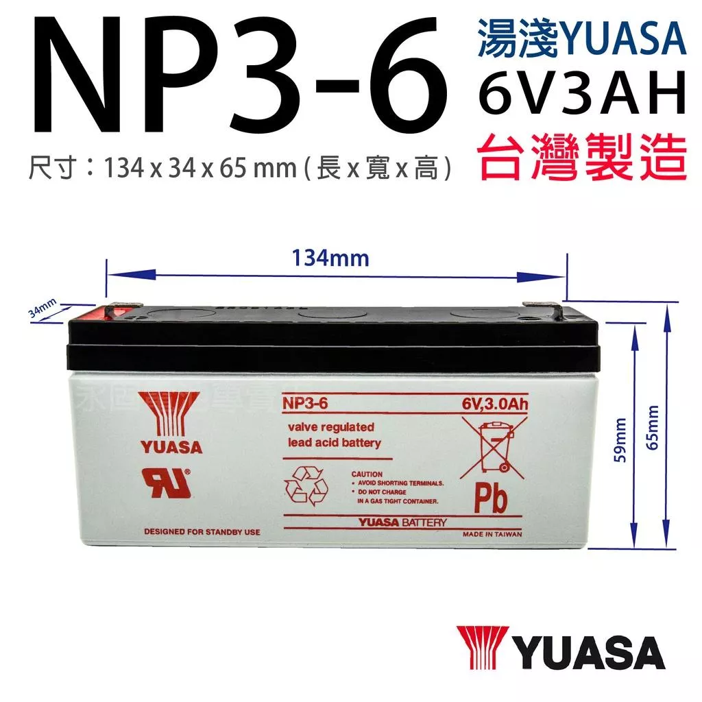 「永固電池」 湯淺 YUASA NP3-6 6V 3Ah 密閉式鉛酸電池 產業電池 緊急照明燈 童車 電子秤 UPS