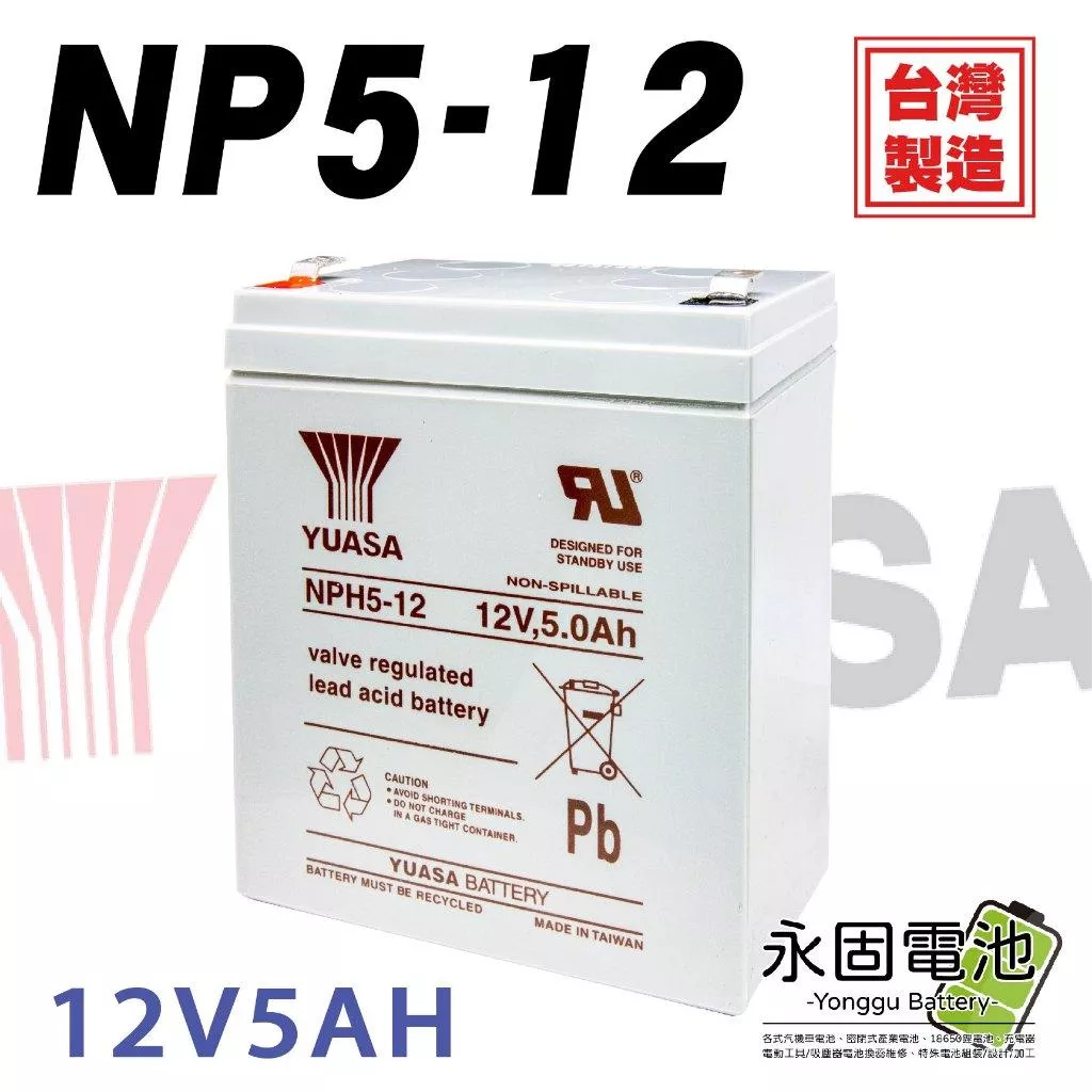 「永固電池」湯淺 YUASA NPH5-12 12V 5Ah 密閉式鉛酸電池 產業電池 緊急照明燈 童車 電子秤 UPS