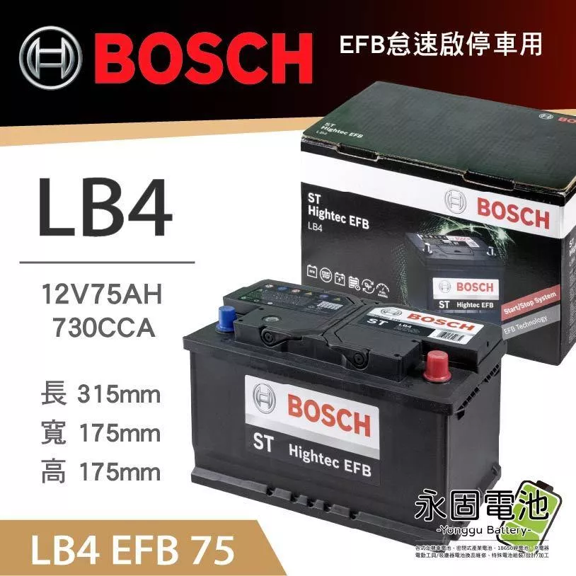 「永固電池」BOSCH LB4 EFB 75AH 730CCA 汽車電池 怠速啟停 鉛酸電瓶 免保養 韓國製