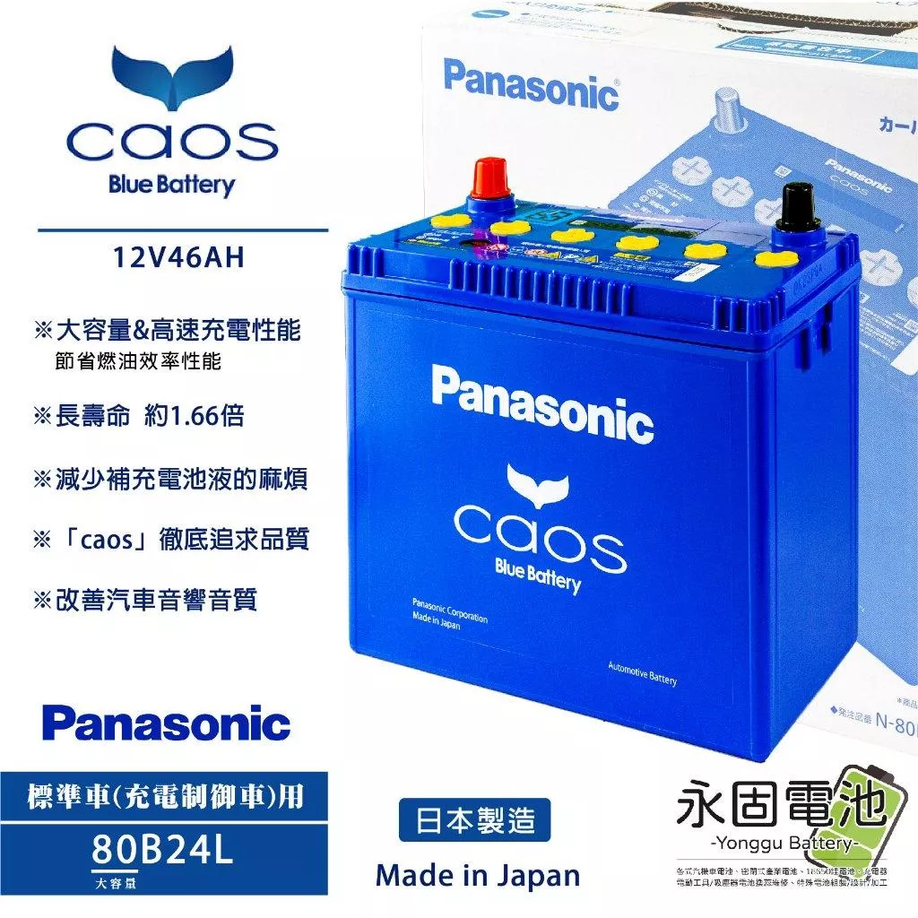 「永固電池」Panasonic 國際牌 caos 80B24L 日本原裝 汽車電池 銀合金 免保養 免加水 藍電