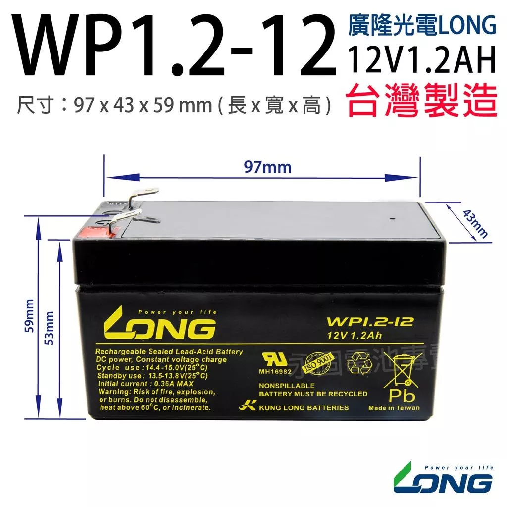 「永固電池」廣隆 LONG WP1.2-12 12V 1.2Ah 產業電池 密閉式鉛酸電池 緊急照明燈 童車 UPS
