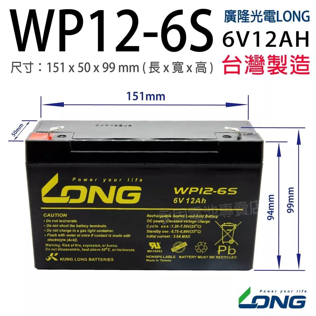 「永固電池」 廣隆 LONG WP12-6S 6V 12Ah 產業電池 密閉式鉛酸電池 緊急照明燈 童車 電子秤 UPS