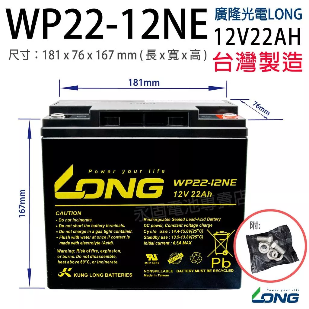 「永固電池」 廣隆 LONG WP22-12NE 12V 22Ah 產業電池 密閉式鉛酸電池 緊急照明燈 電子秤 UPS