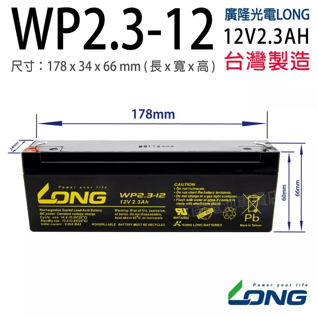 「永固電池」廣隆 LONG WP2.3-12 12V 2.3Ah 產業電池 密閉式鉛酸電池 緊急照明燈 電子秤 UPS