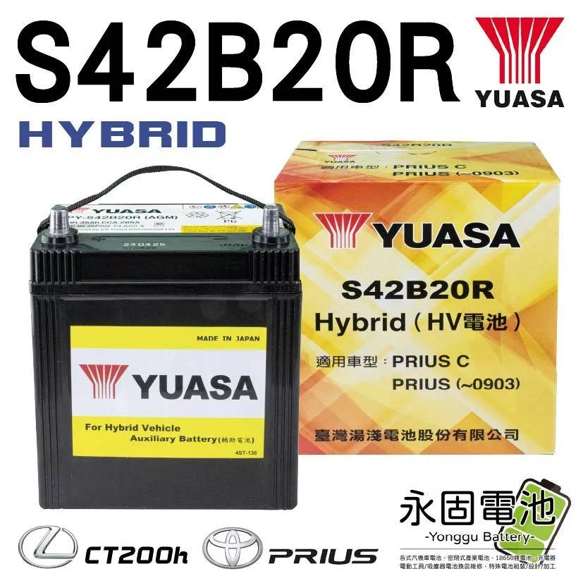 「永固電池」原廠電池 YUASA 油電專用 S42B20R 油電車 Toyota Prius CT200h 電池 日本製