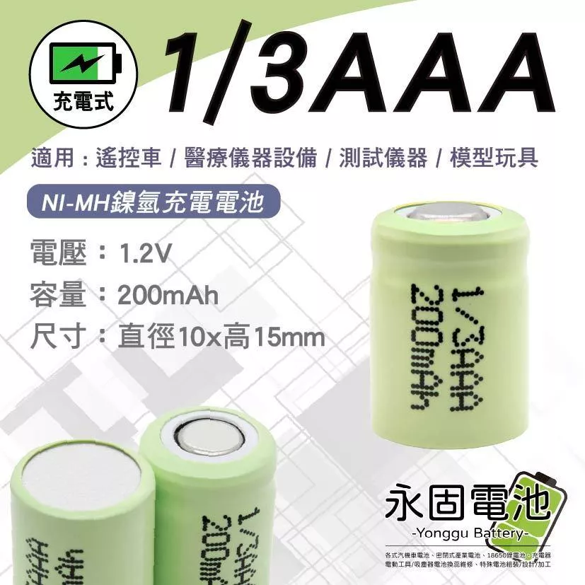 「永固電池」 NI-MH 1/3AAA 200mAh1.2V  鎳氫充電電池 遙控車 醫療儀器設備 測試儀器 模型 玩具