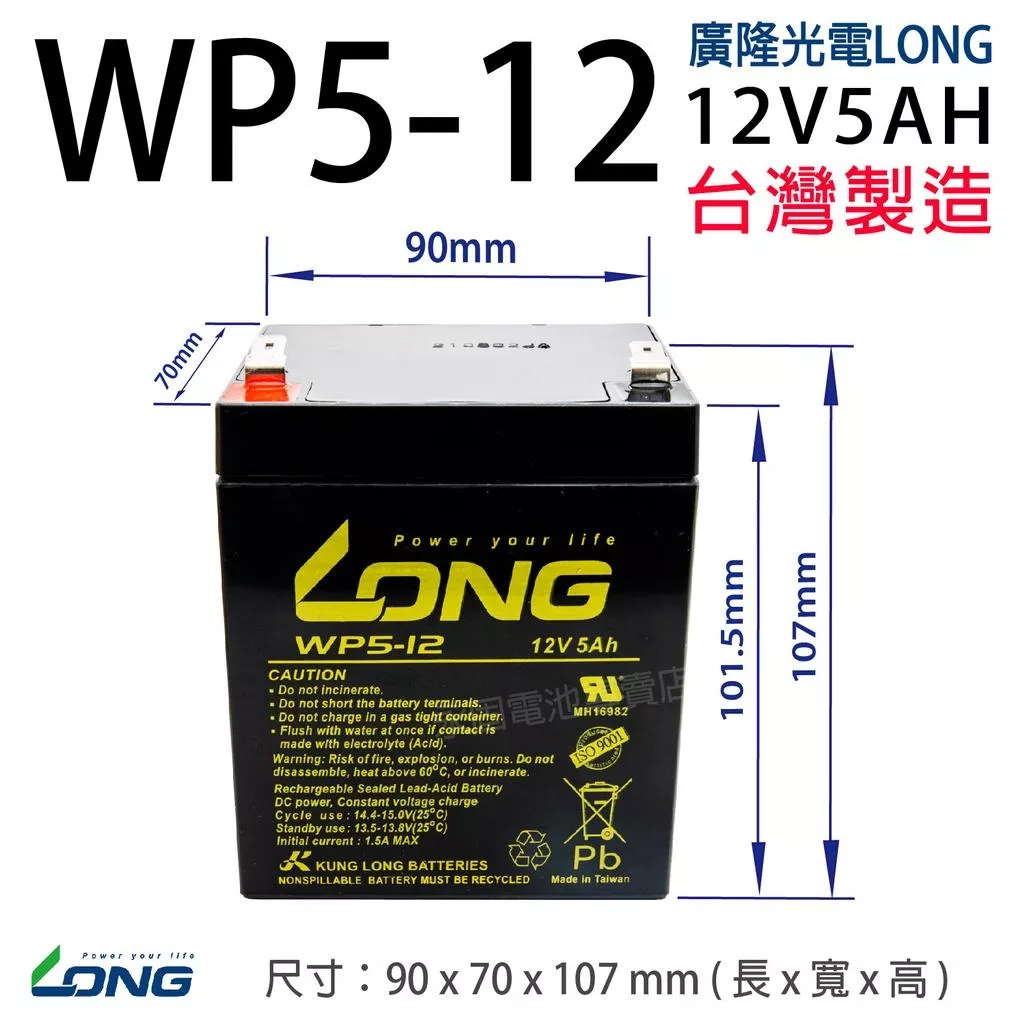 「永固電池」廣隆 LONG WP5-12 12V 5Ah 產業電池 密閉式鉛酸電池 緊急照明燈 童車 電子秤 UPS