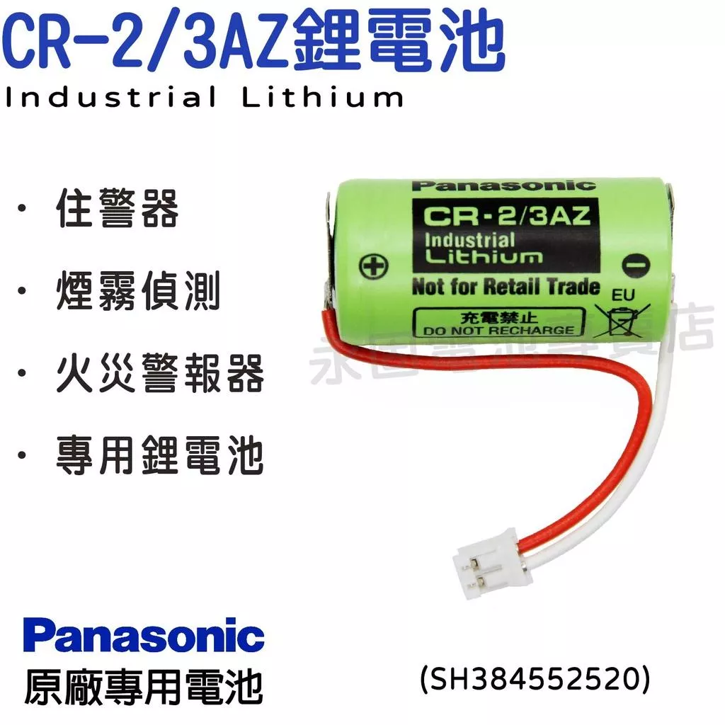 「永固電池」 Panasonic CR-2/3AZ CR2/3AZ  火災警報/住警器/煙霧偵測 SH384552520