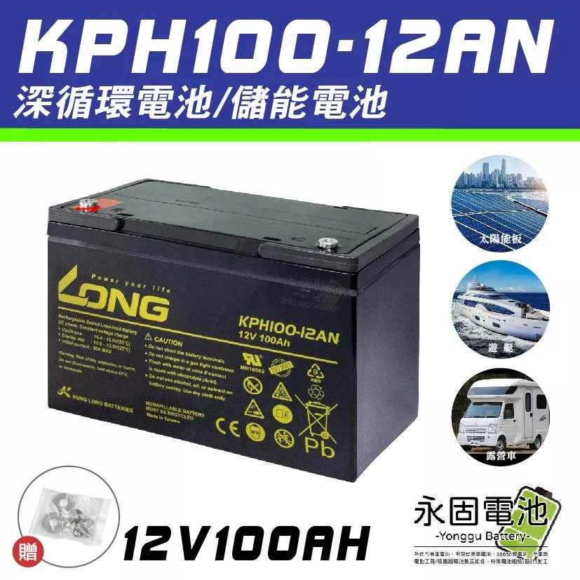 「永固電池」廣隆 LONG 產業電池 KPH100-12AN 100AH 密閉式鉛酸電池 儲能電池 太陽能 生循環