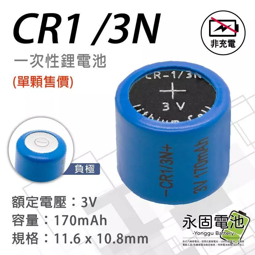 「永固電池」CR1/3N 3V 水銀電池 手錶電池 鈕扣電池 一次性電池 1/3N