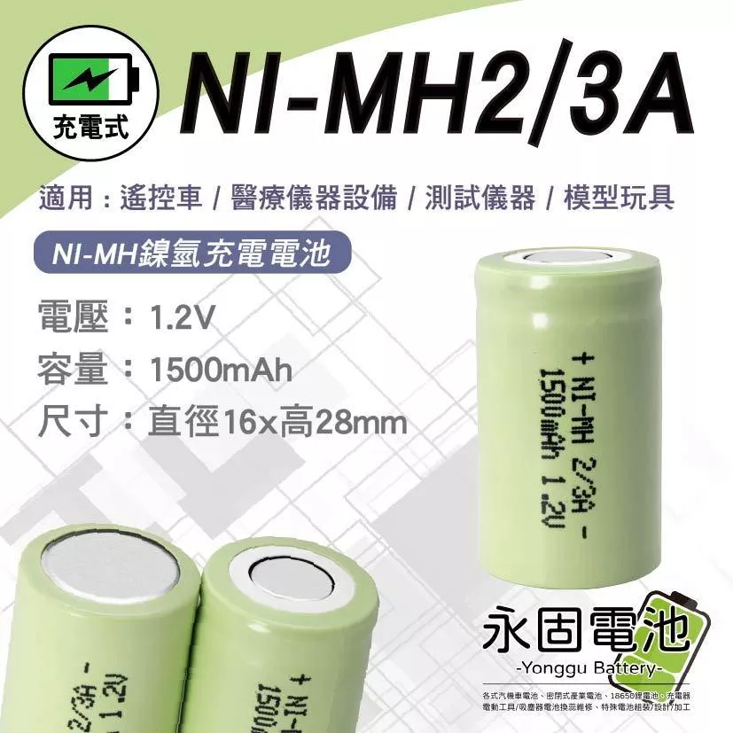 「永固電池」 NI-MH 2/3A 1500mAh 1.2V 高容量 鎳氫充電電池 遙控車 醫療儀器設備