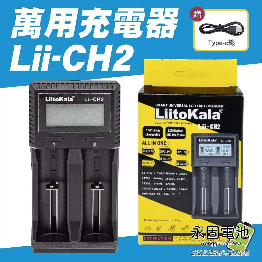 「永固電池」萬用充電器 Lii-CH2 充電器 i2 兩槽 液晶LCD 贈Type-c線 5V2A