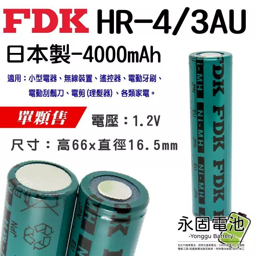 「永固電池」FDK HR-4/5AU 1.2V 2150mAh 日本製 鎳氫電池 電剪電池 電動刮鬍刀電池 單顆售