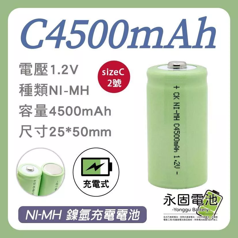 「永固電池」 NI-MH C4500mAh 鎳氫電池 1.2V 2號 C size 高品質 高容量 充電式