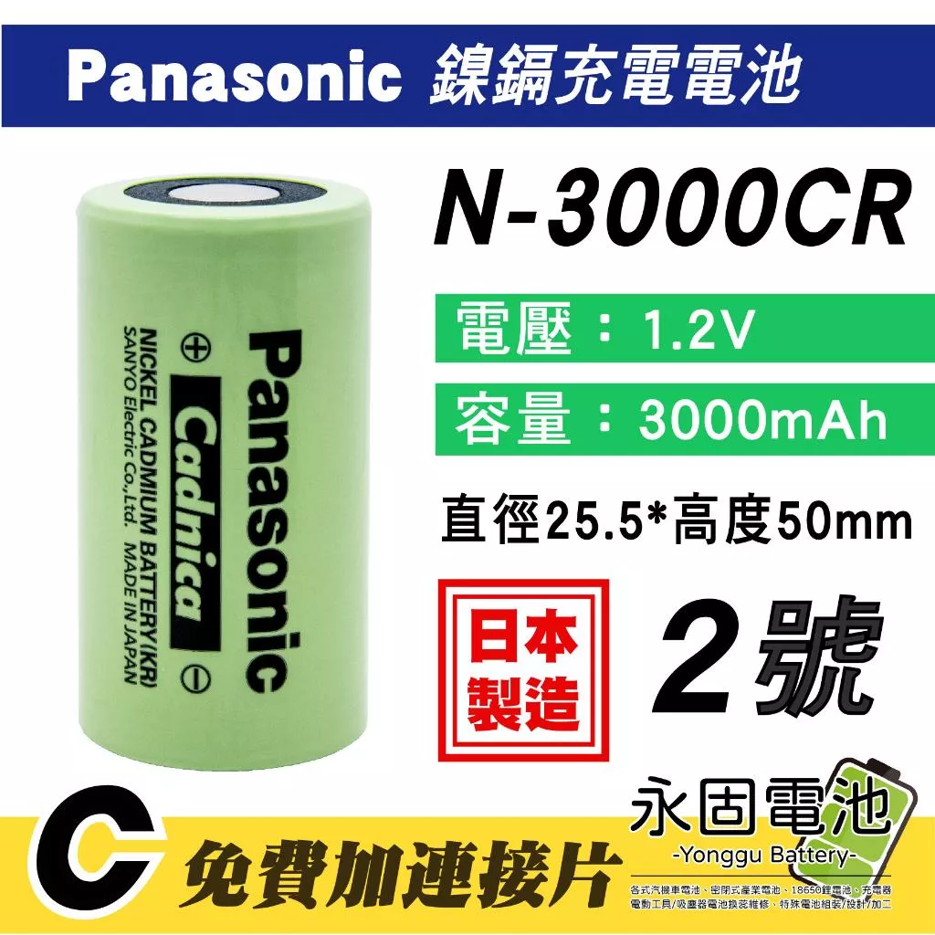 「永固電池」Panasonic N-3000CR 鎳鎘電池 3000mAh 2號 C size 日本製 單顆售