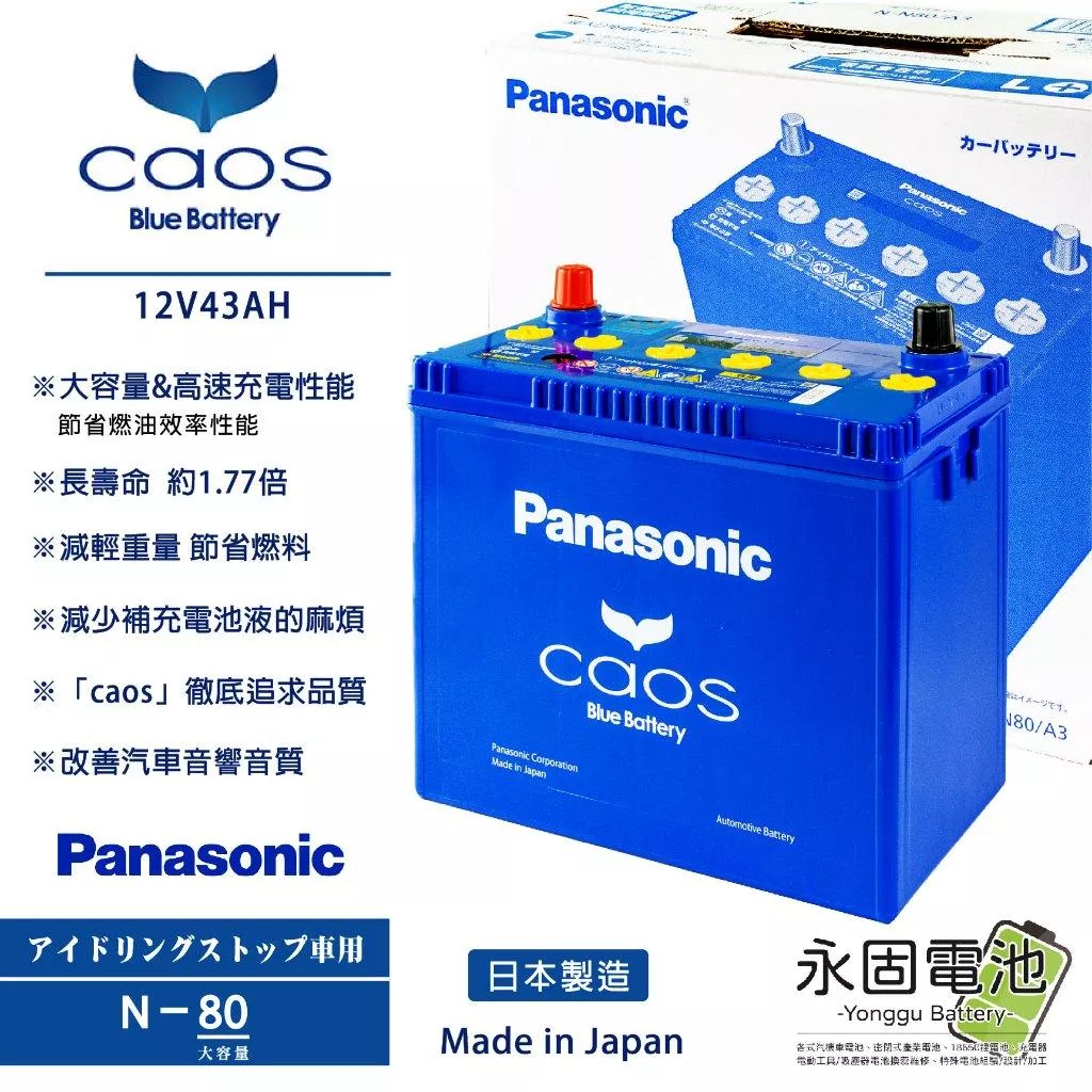 「永固電池」 Panasonic 國際牌 Caos N80/B24L 日本原裝 ISS 怠速啟停 汽車電池 銀合金 藍電
