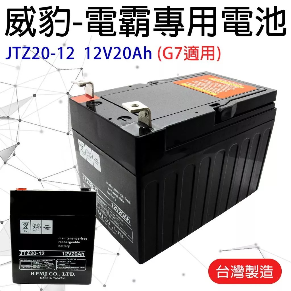 「永固電池」威豹電池 電霸專用電池 JTZ20-12 20AH 12V20AH G7適用