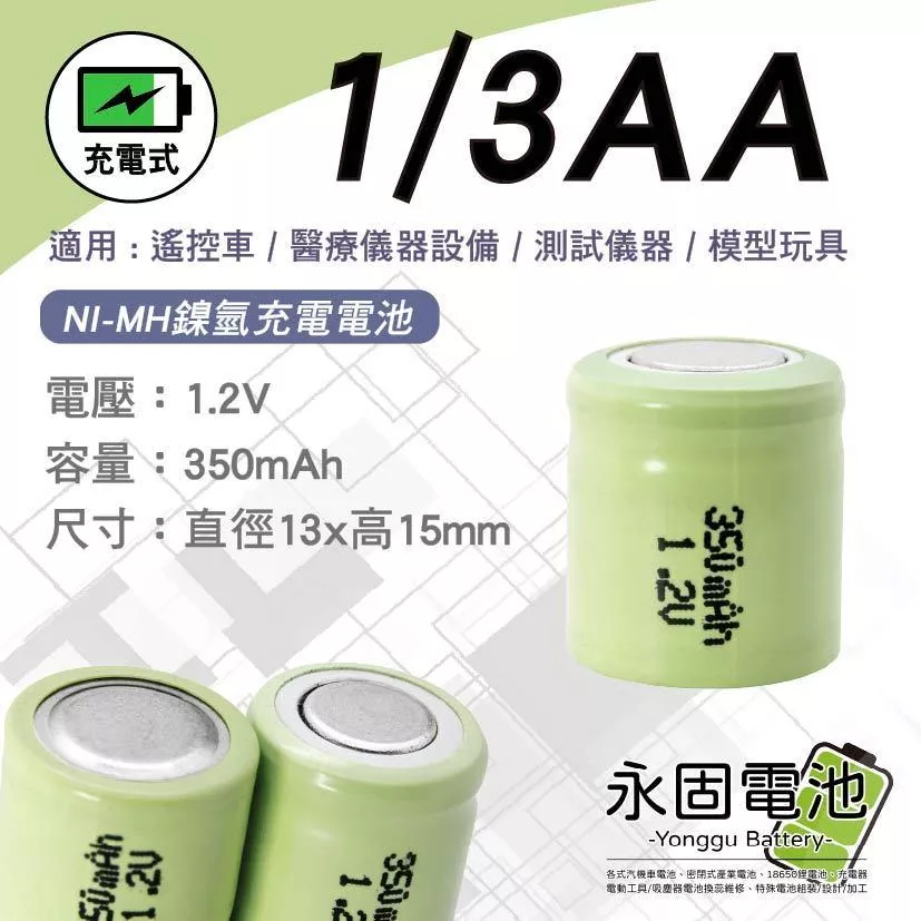 「永固電池」 NI-MH 1/3AA 350mAh 1.2V 鎳氫充電電池 刮鬍刀 醫療儀器設備 測試儀器 模型玩具