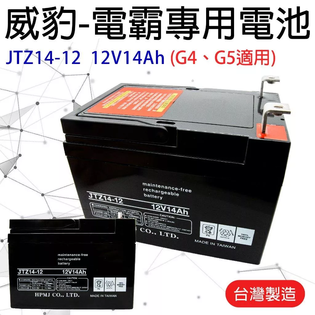「永固電池」威豹電池 電霸專用電池 JTZ14-12 14AH 12V14AH G4 G5適用