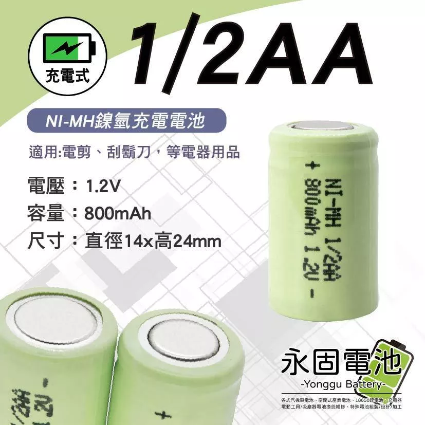 「永固電池」NI-MH 1/2AA 800mAh 1.2V 高容量 鎳氫電池 電剪 刮鬍刀 鎳氫 充電式電池